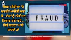 Fake ID : ਅਗਲਾ ਨੰਬਰ ਤੁਹਾਡਾ ਤਾਂ ਨਹੀਂ? ਫੇਕ ਆਈਡੀ ਬਣਾ ਕੇ ਤੇਜ਼ੀ ਨਾਲ ਹੋ ਰਹੀ ਧੋਖਾਧੜੀ, ਜਾਣੋ ਇਸ ਤੋਂ ਬਚਣ ਦਾ ਤਰੀਕਾ