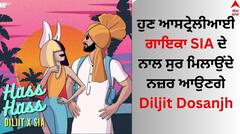 ਦਿਲਜੀਤ ਦੋਸਾਂਝ ਵੱਲੋਂ ਇੱਕ ਹੋਰ ਧਮਾਕਾ, ਆਸਟ੍ਰੇਲੀਆਈ ਗਾਇਕਾ SIA ਨਾਲ ਮਿਲ ਗੀਤ 'Hass Hass' ਦਾ ਕੀਤਾ ਐਲਾਨ