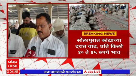 Solapur Onion Rate : सोलापुरात कांद्याच्या दरात वाढ,प्रतिकिलो 40 ते 45 रुपयापर्यंत भाव