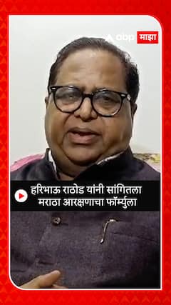 Haribhau Rathod : हरिभाऊ राठोड यांनी सांगितला मराठा आरक्षणाचा फॉर्म्युला
