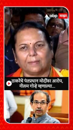 Neelam Gorhe : ठाकरेंचे पंतप्रधान मोदींवर आरोप, नीलम गोऱ्हे म्हणाल्या...