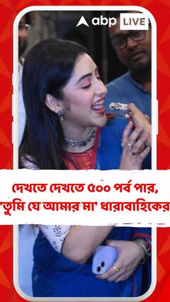 দেখতে দেখতে ৫০০ পর্ব পার, 'তুমি যে আমার মা' ধারাবাহিকে কেক কেটে, নেচে-গেয়ে সেলিব্রেশন