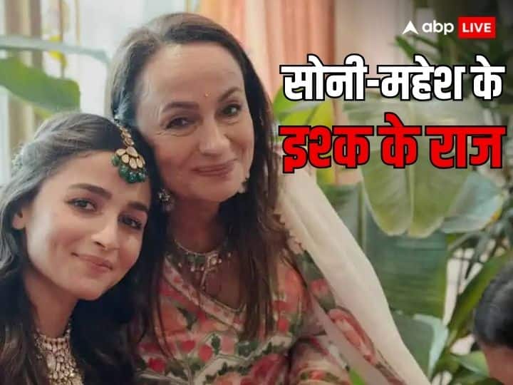 Soni Razdan Birthday Special Alia Bhatt Mother career films love life Mahesh Pooja Bhatt Unknown facts Soni Razdan Birthday: शादीशुदा मर्द पर दिल लुटा बैठी थीं आलिया की मां, ऐसा रहा महेश भट्ट संग इश्क का 'सारांश'