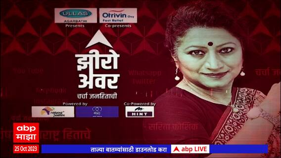 Zero Hour Full : मनोज जरांगेंची पुढची दिशा काय? ते पंकजा मुंडेंकडे दुर्लक्ष, निलेश राणेंची मनधरणी