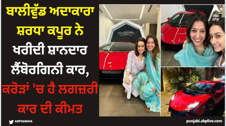 shraddha-kapoor-bought-new-red-lamborghini-huracan-tecnica-price-4-crore-4-lacs-see-pics Shraddha Kapoor: ਬਾਲੀਵੁੱਡ ਅਦਾਕਾਰਾ ਸ਼ਰਧਾ ਕਪੂਰ ਨੇ ਖਰੀਦੀ ਸ਼ਾਨਦਾਰ ਲੈਂਬੋਰਗਿਨੀ ਕਾਰ, ਕਰੋੜਾਂ 'ਚ ਹੈ ਲਗਜ਼ਰੀ ਕਾਰ ਦੀ ਕੀਮਤ