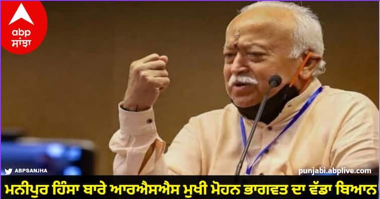 RSS chief Mohan Bhagwat big statement about Manipur violence Manipur Violence: ਮਨੀਪੁਰ ਹਿੰਸਾ ਬਾਰੇ ਆਰਐਸਐਸ ਮੁਖੀ ਮੋਹਨ ਭਾਗਵਤ ਦਾ ਵੱਡਾ ਬਿਆਨ, ਬੋਲੇ..ਇਹ ਸੋਚੀ-ਸਮਝੀ ਸਾਜ਼ਿਸ਼...ਇਸ ਦਾ ਕਿਸ ਨੂੰ ਫਾਇਦਾ?