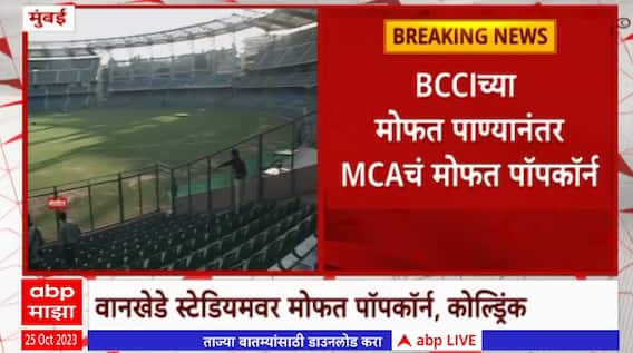 World Cup 2023 : वानखेडेवरील पुढील 3 सामन्यात मोफत पॉपकॉन,कॉल्ड्रिंक;तिकीट दाखवून मिळणार मोफत पॉपकॉन