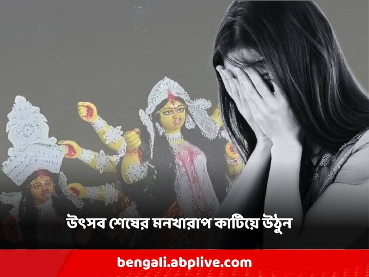 How to deal with post festival depression with some easy ways Post Festival Depression: উৎসব শেষে প্রবল বিষণ্ণতা, মন খারাপ সামলান ছন্দে ফেরার সহজ উপায় কী জানেন?