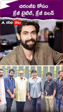 చిరంజీవి కోసం క్రేజీ టైటిల్, క్రేజీ విలన్.!