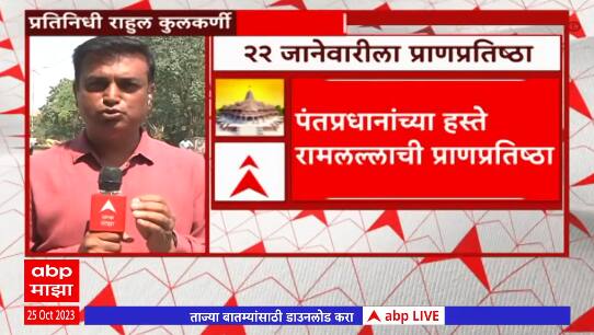 Ayodhya pranpratishtha : अयोध्येतील प्राणप्रतिष्ठापना 22 जानेवारीला,कसं असणार नियोजन