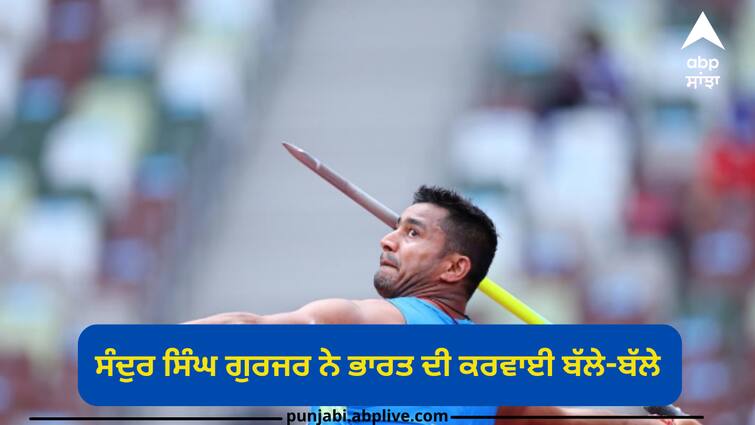 Asian Para Games 2023: Sundar Singh Gurjar breaks World Record in men’s javelin F46 event with gold Asian Para Games 2023: ਸੁੰਦਰ ਸਿੰਘ ਗੁਰਜਰ ਨੇ ਤੋੜਿਆ ਵਿਸ਼ਵ ਰਿਕਾਰਡ, ਪੁਰਸ਼ਾਂ ਦੇ ਜੈਵਲਿਨ F46 ਮੁਕਾਬਲੇ ‘ਚ ਜਿੱਤਿਆ ਸੋਨ ਤਮਗਾ