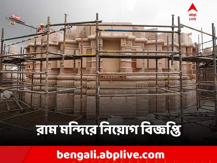 Ram Mandir,  Sri Ram Janmabhoomi Teerth Kshetra Trust issues notification for hiring Priest, know in details Ram Mandir: পুরোহিত পদের প্রশিক্ষণ পর্বেই এই টাকা! রাম মন্দিরে নিয়োগ বিজ্ঞপ্তিতে কী কী?