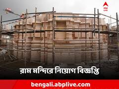 পুরোহিত পদের প্রশিক্ষণ পর্বেই এই টাকা! রাম মন্দিরে নিয়োগ বিজ্ঞপ্তিতে কী কী?