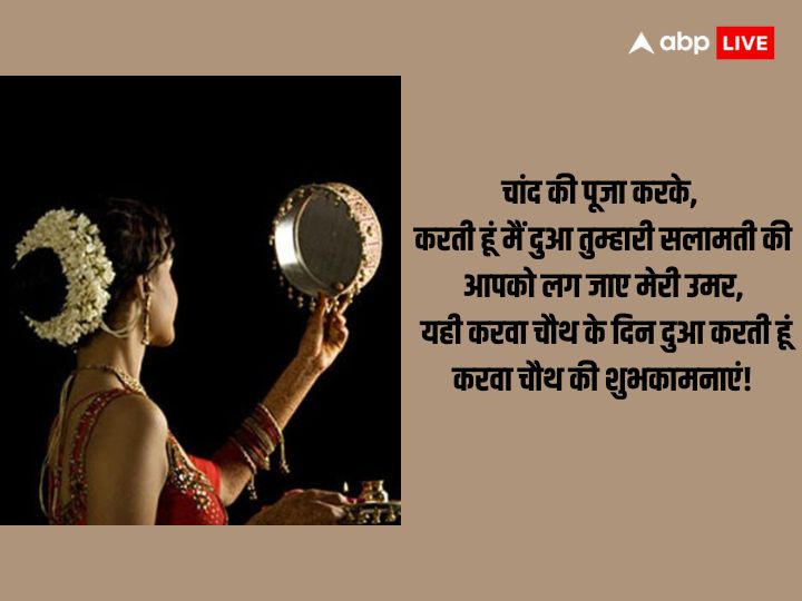 Happy Karwa Chauth 2023 Wishes: करवा चौथ के मौके पर अपनों को भेजें मैसेज और दें इस पर्व की शुभकामनाएं