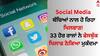 Social Media: ਬੱਚਿਆਂ ਨਾਲ ਹੋ ਰਿਹਾ ਖਿਲਵਾੜ! 33 ਹੋਰ ਰਾਜਾਂ ਨੇ ਫੇਸਬੁੱਕ ਖਿਲਾਫ ਠੋਕਿਆ ਮੁਕੱਦਮਾ