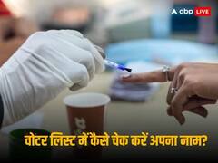 मतदान से पहले देख लें वोटर लिस्ट में आपका नाम है या नहीं? जानिए क्या है पूरी प्रक्रिया