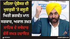 ਮਹਿਲਾ ਪ੍ਰੋਫੈਸਰ ਦੀ ਖੁਦਕੁਸ਼ੀ 'ਤੇ ਕਸੂਤੀ ਘਿਰੀ ਭਗਵੰਤ ਮਾਨ ਸਰਕਾਰ, ਅਕਾਲ ਤਖ਼ਤ ਸਾਹਿਬ ਦੇ ਜਥੇਦਾਰ ਵੱਲੋਂ ਸਖਤ ਹਦਾਇਤ