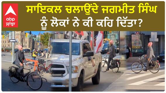 Jagmeet Singh| ਸਾਇਕਲ ਚਲਾਉਂਦੇ ਜਗਮੀਤ ਸਿੰਘ ਨੂੰ ਲੋਕਾਂ ਨੇ ਕੀ ਕਹਿ ਦਿੱਤਾ ?