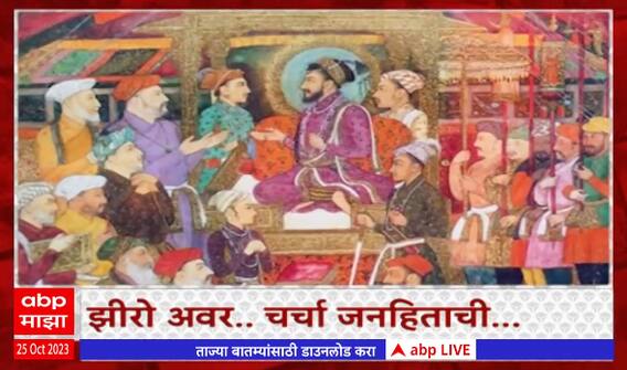 Zero Hour Ram Mandir Ayodhya : अयोध्येतील मंदिरात रामलला विराजमान होणार ABP Majha