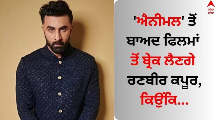 Actor ranbir-kapoor-confirms-his-6-months-break-from-movies daughter raha reason Ranbir Kapoor Break: 'ਐਨੀਮਲ' ਤੋਂ ਬਾਅਦ ਫਿਲਮਾਂ ਤੋਂ 6 ਮਹੀਨੇ ਦਾ ਬ੍ਰੇਕ ਲੈਣਗੇ ਰਣਬੀਰ ਕਪੂਰ, ਬੇਟੀ Raha ਬਣੀ ਇਸਦੀ ਵਜ੍ਹਾ ?