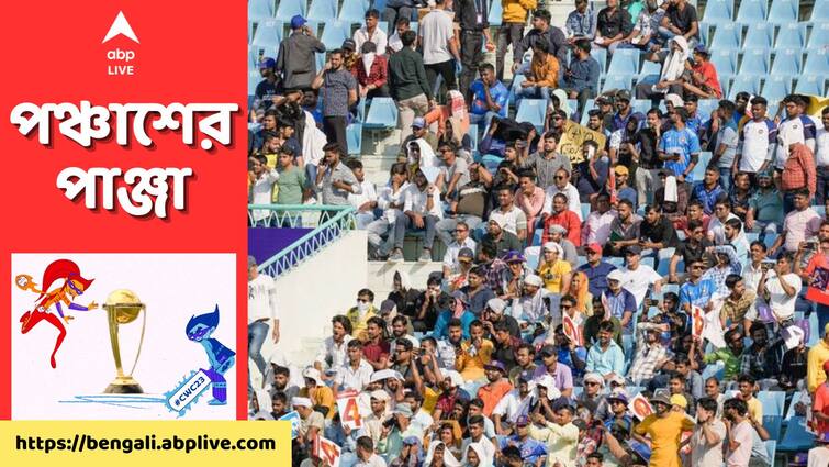 ODI World Cup 2023: Fans complaint of black marketing of ticket in India vs England match ODI World Cup 2023: ১০ গুণ দামে বিকোচ্ছে টিকিট! ভারত-ইংল্যান্ড ম্যাচ ঘিরে কালোবাজারির অভিযোগ