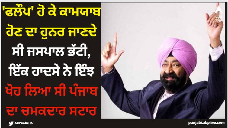 jaspal-bhatti-death-anniversary-flop-show-actor-career-serials-films-family-education-unknown-facts Jaspal Bhatti: 'ਫਲੌਪ' ਹੋ ਕੇ ਕਾਮਯਾਬ ਹੋਣ ਦਾ ਹੁਨਰ ਜਾਣਦੇ ਸੀ ਜਸਪਾਲ ਭੱਟੀ, ਇੱਕ ਹਾਦਸੇ ਨੇ ਇੰਝ ਖੋਹ ਲਿਆ ਸੀ ਪੰਜਾਬ ਦਾ ਚਮਕਦਾਰ ਸਟਾਰ