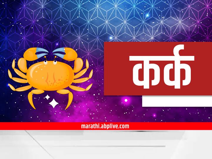 Cancer Horoscope Today 25 October 2023 astrology prediction in marathi rashi bhavishya Cancer Horoscope Today 25 October 2023: कर्क राशीच्या लोकांना आज चांगली बातमी मिळणार; पाहा कर्क राशीचं आजचं राशीभविष्य