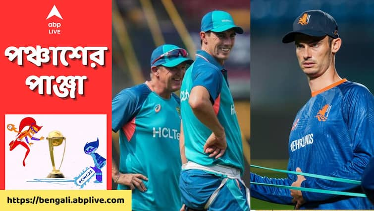 ODI World Cup 2023 Australia playing against Netherlands when and where to watch team squads and other details ODI World Cup 2023, AUS vs NED: নাগাড়ে তৃতীয় ম্যাচ জয়ের হাতছানি অস্ট্রেলিয়ার, ফের এক অঘটন ঘটাতে মরিয়া নেদারল্যান্ডস