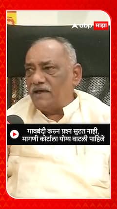 Babanrao Taywade : गावबंदी करुन प्रश्न सुटत नाही, मागणी कोर्टाला योग्य वाटली पाहिजे