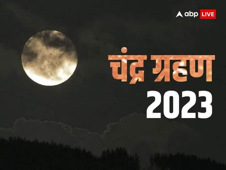 Chandra Grahan 2023 Sutak Kaal Start End Time in Uttar Pradesh Noida Lucknow Prayagraj Chandra Grahan 2023 Time: इस महीने लग रहा है साल का आखिरी चंद्रग्रहण, जानें- यूपी के प्रमुख शहरों में कब होगा शुरू?