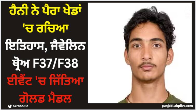 asian-para-games-2023-haney-clinches-gold-in-men-s-javelin-throw-f37-f38-event Asian Para Games 2023: ਹੈਨੀ ਨੇ ਪੈਰਾ ਖੇਡਾਂ 'ਚ ਰਚਿਆ ਇਤਿਹਾਸ, ਜੈਵੇਲਿਨ ਥ੍ਰੋਅ F37/F38 ਈਵੈਂਟ 'ਚ ਜਿੱਤਿਆ ਗੋਲਡ ਮੈਡਲ