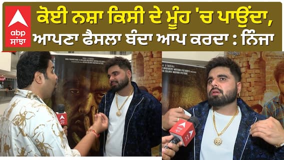 A person makes his own decision ਕੋਈ ਨਸ਼ਾ ਕਿਸੀ ਦੇ ਮੂੰਹ 'ਚ ਪਾਉਂਦਾ : Ninja | Zindagi Zindabaad