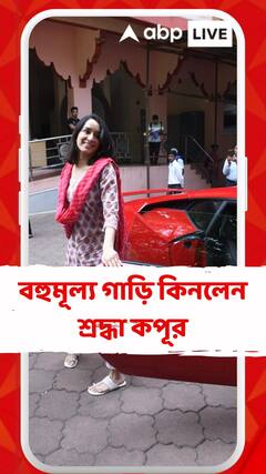 শ্রদ্ধা কপূরের বাড়িতে নতুন সদস্য, বহুমূল্য গাড়ি কিনলেন নায়িকা