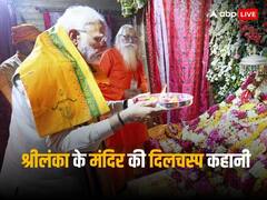 जब पीएम मोदी को श्रीलंका के मुरुगन मंदिर में नहीं मिली थी एंट्री, पढ़िए वो दिलचस्प किस्सा जब मंदिर के प्रमुख को करनी पड़ी अगवानी