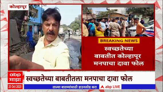 Kolhapur : कोल्हापूरात ड्रेनेजचं पाणी रस्त्यावर,नागरिकांचा रास्तारोको