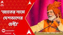 'জাতের নামে দেশভাগের চেষ্টা', রামমন্দিরের প্রসঙ্গ টেনে বার্তা মোদির