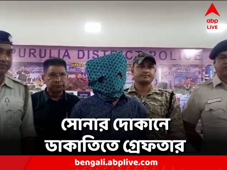 Mastermind arrested in Purulia gold shop robbery case Purulia News: পুরুলিয়া সোনার দোকানে ডাকাতি, গ্রেফতার মাস্টারমাইন্ড