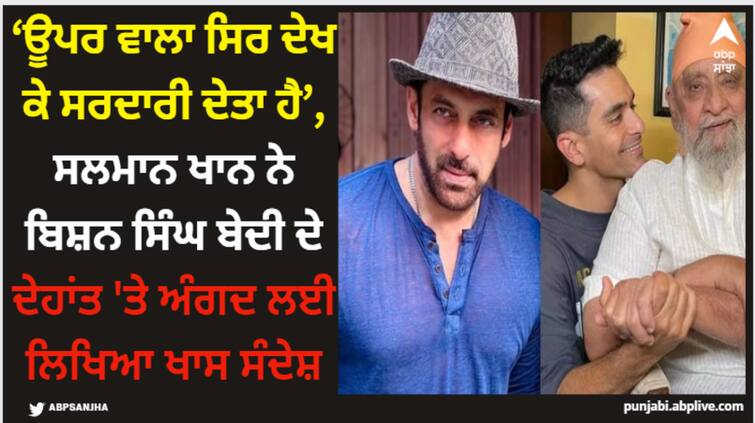 salman khan writes a heartfelt note for bollywood actor angad bedi after his father legendary crickter bishan singh bedi s demise Salman Khan: ‘ਊਪਰ ਵਾਲਾ ਸਿਰ ਦੇਖ ਕੇ ਸਰਦਾਰੀ ਦੇਤਾ ਹੈ’, ਸਲਮਾਨ ਖਾਨ ਨੇ ਬਿਸ਼ਨ ਸਿੰਘ ਬੇਦੀ ਦੇ ਦੇਹਾਂਤ 'ਤੇ ਅੰਗਦ ਲਈ ਲਿਖਿਆ ਖਾਸ ਸੰਦੇਸ਼