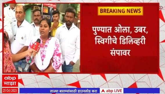Pune Strike : पुण्यात ओला उबर , स्विगीचे डिलिव्हरी संपावर ; झोमॅटो,स्विगी,ओला ग्राहकांना संपाचा फटका