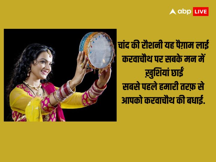 Happy Karwa Chauth 2023 Wishes: करवा चौथ के मौके पर अपनों को भेजें मैसेज और दें इस पर्व की शुभकामनाएं