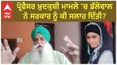 Jagjeet Dallewal| ਪ੍ਰੋਫੈਸਰ ਖ਼ੁਦਕੁਸ਼ੀ ਮਾਮਲੇ 'ਚ ਡੱਲੇਵਾਲ ਨੇ ਸਰਕਾਰ ਨੂੰ ਕੀ ਸਲਾਹ ਦਿੱਤੀ ?