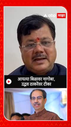 Pravin Darekar : आयत्या बिळावर नागोबा, उद्धव ठाकरेंवर टीका