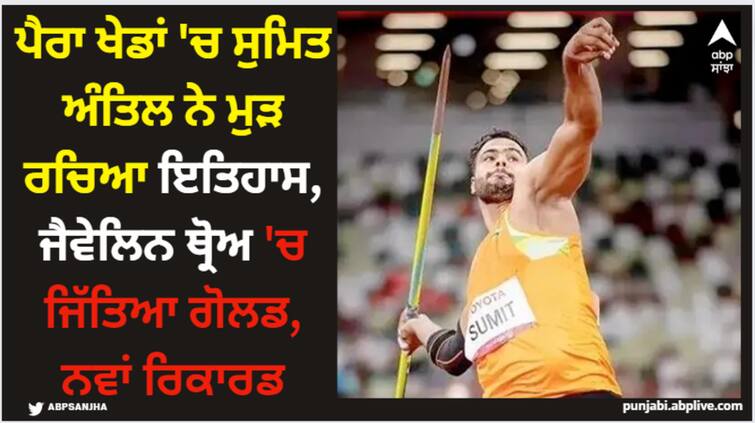 asian-para-games-2023-got-two-medals-in-javelin-throw-sumit-antil-won-gold-medal-in-f64-category Asian Para Games 2023: ਪੈਰਾ ਖੇਡਾਂ 'ਚ ਸੁਮਿਤ ਅੰਤਿਲ ਨੇ ਮੁੜ ਰਚਿਆ ਇਤਿਹਾਸ, ਜੈਵੇਲਿਨ ਥ੍ਰੋਅ 'ਚ ਜਿੱਤਿਆ ਗੋਲਡ, ਨਵਾਂ ਰਿਕਾਰਡ