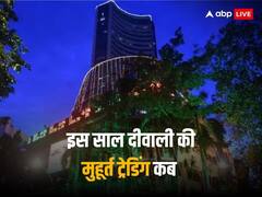 Diwali Muhurat Trading 2023: इस साल कब होगी दीवाली की मुहूर्त ट्रेडिंग, जानें क्या है इसके पीछे का इतिहास
