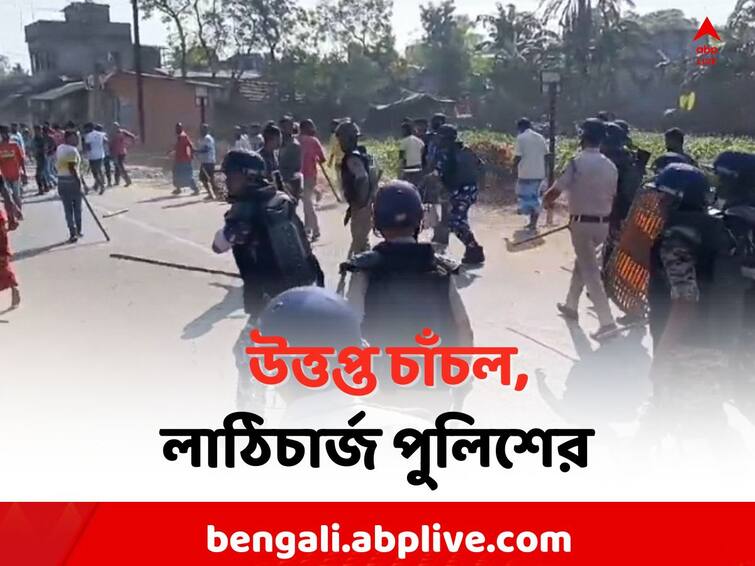 Malda Local News: Congress TMC clash in Chanchal , lathi charge police Malda News: কংগ্রেস কর্মীদের বাড়িতে আগুন লাগানোর অভিযোগ, Congress-TMC সংঘর্ষে উত্তপ্ত চাঁচল