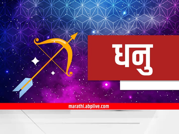 Sagittarius Horoscope Today 26 October 2023 astrology prediction in marathi rashi bhavishya Sagittarius Horoscope Today 26 October 2023: धनु राशीच्या लोकांना आज 'या' गोष्टीची चिंता, सावधगिरी बाळगण्याची गरज; धनु राशीचं आजचं राशीभविष्य