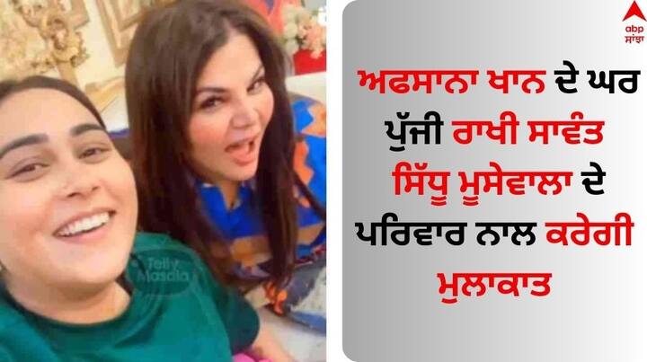 Rakhi Sawant reached Afsana Khan's house: ਬਾਲੀਵੁੱਡ ਦੀ ਡ੍ਰਾਮਾ ਕਵੀਨ ਰਾਖੀ ਸਾਵੰਤ ਪੰਜਾਬ ਪਹੁੰਚ ਚੁੱਕੀ ਹੈ। ਉਨ੍ਹਾਂ ਨੂੰ ਪੰਜਾਬੀ ਗਾਇਕਾ ਅਫਸਾਨਾ ਖਾਨ ਦੇ ਘਰ ਵੇਖਿਆ ਗਿਆ ਹੈ।