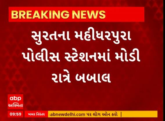 Surat News | સુરતના મહીધરપુરા પોલીસ સ્ટેશનમાં દારૂના નશામાં યુવકની અટકાયત બાદ બબાલ