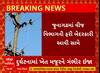 Junagadh News | કેશોદના અજાબ ગામે વીજવાયર તૂટ્યો, ખેતમજૂરને ગંભીર ઇજા