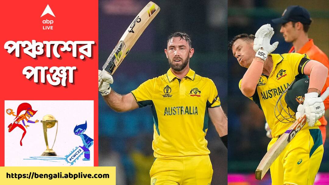 ODI World Cup 2023 Australia give target 400 runs against Netherlands Innings highlights Arun Jaitley Stadium AUS Vs NED, Innings Highlights: ম্যাক্সওয়েল, ওয়ার্নারের ঝোড়ো সেঞ্চুরি, নেদারল্যান্ডসের সামনে ৪০০ রানের বিশাল লক্ষ্যমাত্রা